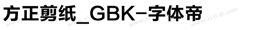 方正剪纸_GBK字体转换