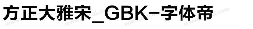 方正大雅宋_GBK字体转换