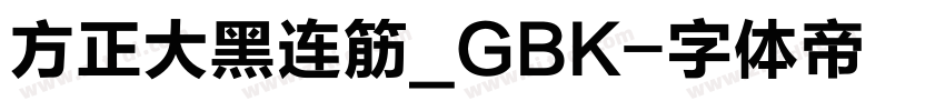 方正大黑连筋_GBK字体转换