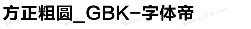 方正粗圆_GBK字体转换
