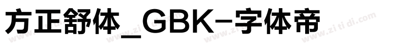 方正舒体_GBK字体转换