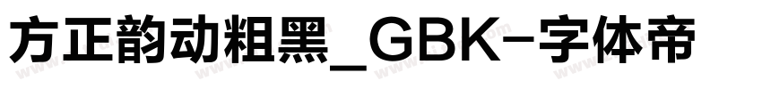 方正韵动粗黑_GBK字体转换