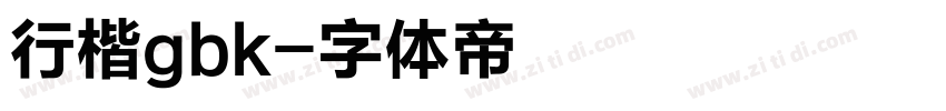 行楷gbk字体转换