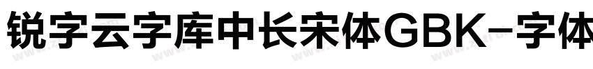 锐字云字库中长宋体GBK字体转换