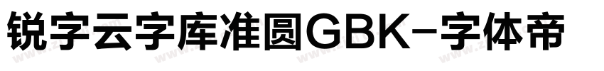 锐字云字库准圆GBK字体转换
