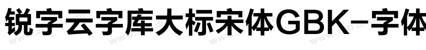 锐字云字库大标宋体GBK字体转换