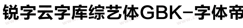 锐字云字库综艺体GBK字体转换