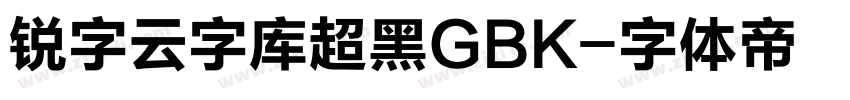 锐字云字库超黑GBK字体转换