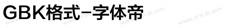 GBK格式字体转换