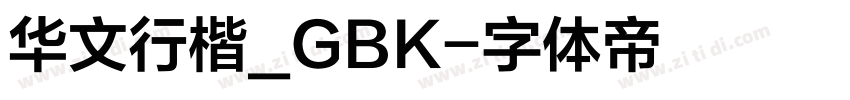 华文行楷_GBK字体转换