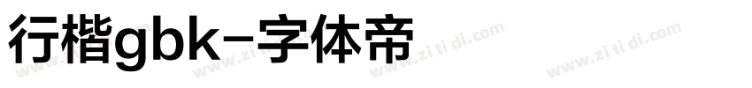 行楷gbk字体转换