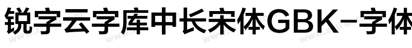锐字云字库中长宋体GBK字体转换