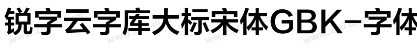锐字云字库大标宋体GBK字体转换