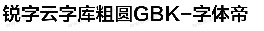 锐字云字库粗圆GBK字体转换
