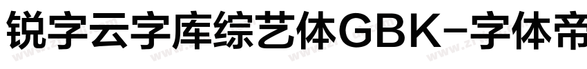 锐字云字库综艺体GBK字体转换