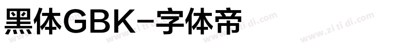 黑体GBK字体转换