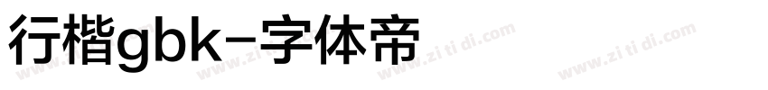 行楷gbk字体转换