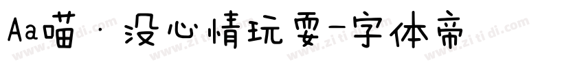 Aa喵·没心情玩耍字体转换