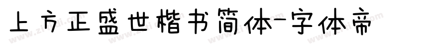 上方正盛世楷书简体字体转换