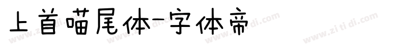 上首喵尾体字体转换