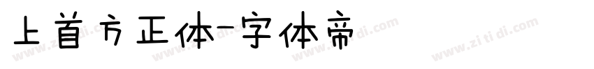 上首方正体字体转换