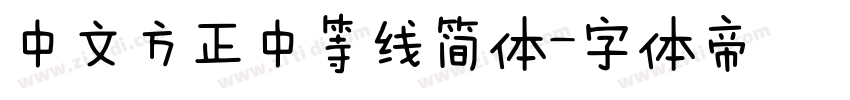 中文方正中等线简体字体转换