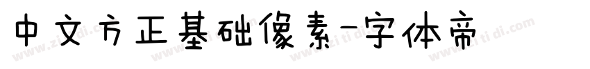 中文方正基础像素字体转换