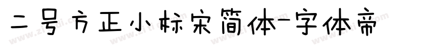二号方正小标宋简体字体转换