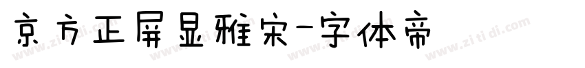 京方正屏显雅宋字体转换