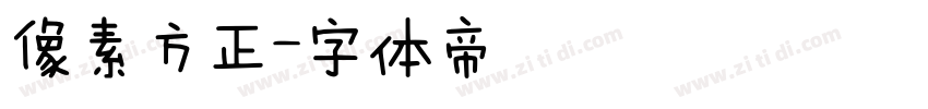 像素方正字体转换