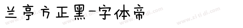 兰亭方正黑字体转换