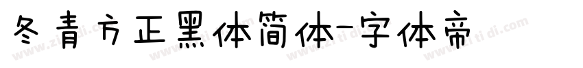 冬青方正黑体简体字体转换