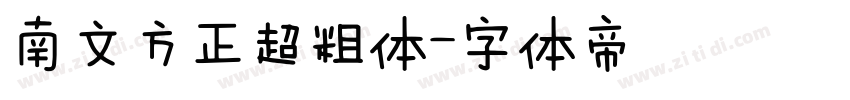 南文方正超粗体字体转换