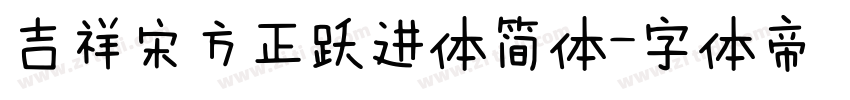 吉祥宋方正跃进体简体字体转换