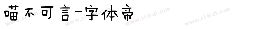 喵不可言字体转换