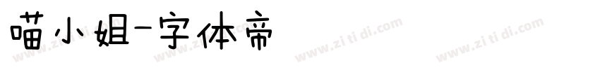 喵小姐字体转换