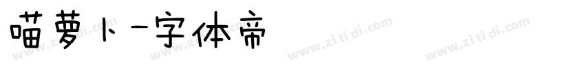 喵萝卜字体转换