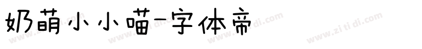 奶萌小小喵字体转换