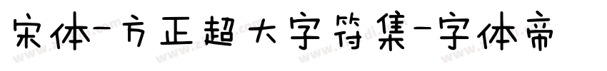 宋体-方正超大字符集字体转换
