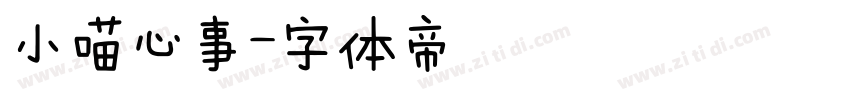小喵心事字体转换