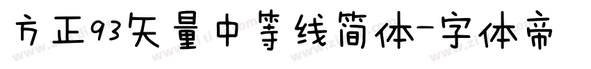 方正93矢量中等线简体字体转换