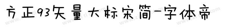 方正93矢量大标宋简字体转换