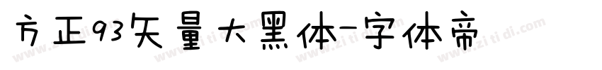 方正93矢量大黑体字体转换