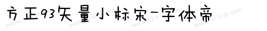 方正93矢量小标宋字体转换