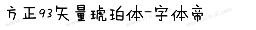 方正93矢量琥珀体字体转换