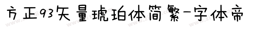 方正93矢量琥珀体简繁字体转换