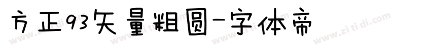 方正93矢量粗圆字体转换