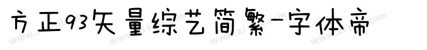 方正93矢量综艺简繁字体转换
