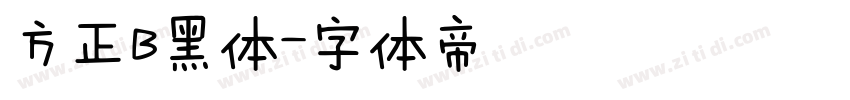 方正B黑体字体转换