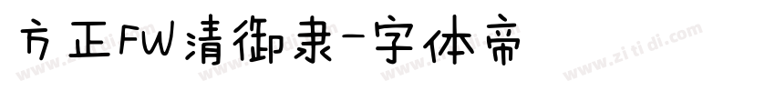 方正FW清御隶字体转换